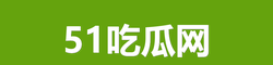 51吃瓜网