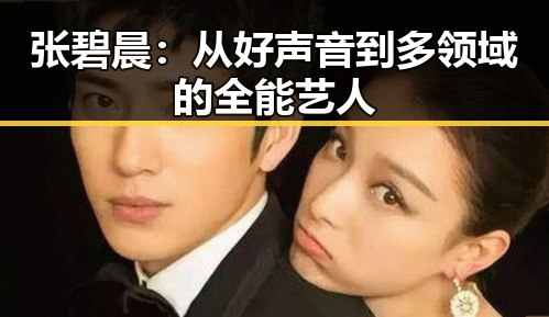 张碧晨：从好声音到多领域的全能艺人