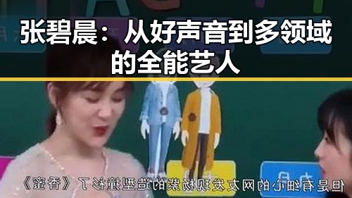 张碧晨：从好声音到多领域的全能艺人