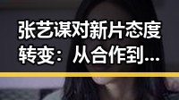 张艺谋对新片态度转变：从合作到拒绝，背后原因引发关注