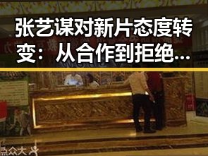 张艺谋对新片态度转变:从合作到拒绝,背后原因引发关注