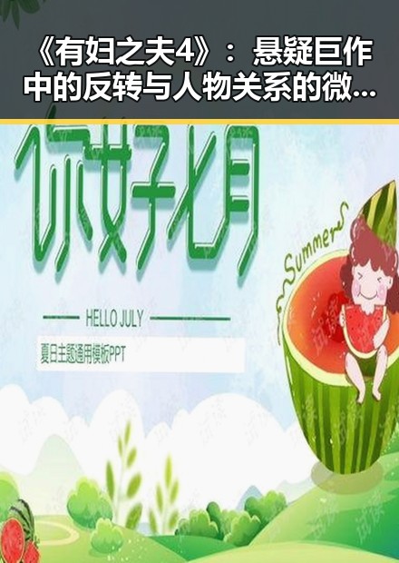 《有妇之夫4》：悬疑巨作中的反转与人物关系的微妙变化