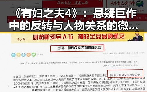 《有妇之夫4》:悬疑巨作中的反转与人物关系的微妙变化