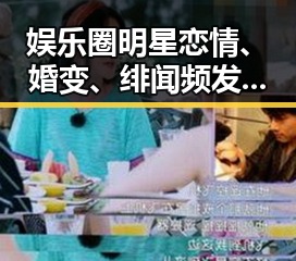 娱乐圈明星恋情、婚变、绯闻频发引发热议