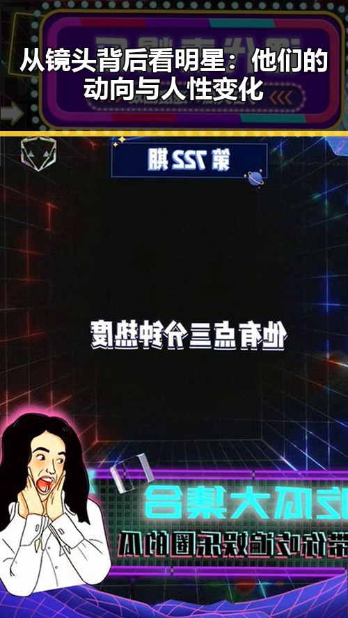 从镜头背后看明星:他们的动向与人性变化