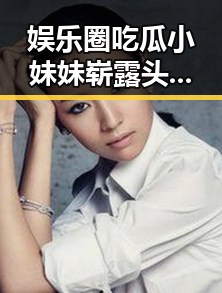 娱乐圈吃瓜小妹妹崭露头角,凭借敏锐洞察力引发热议