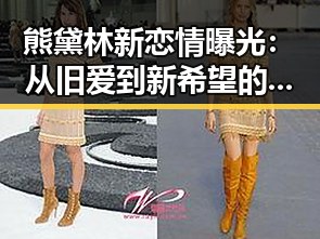 熊黛林新恋情曝光:从旧爱到新希望的情感蜕变