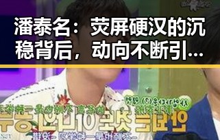 潘泰名：荧屏硬汉的沉稳背后，动向不断引发关注