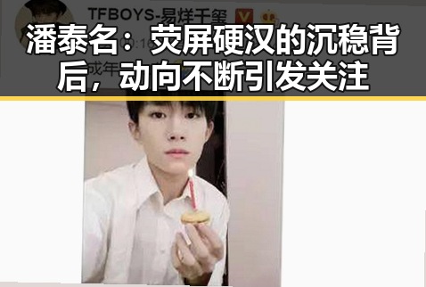 潘泰名:荧屏硬汉的沉稳背后,动向不断引发关注