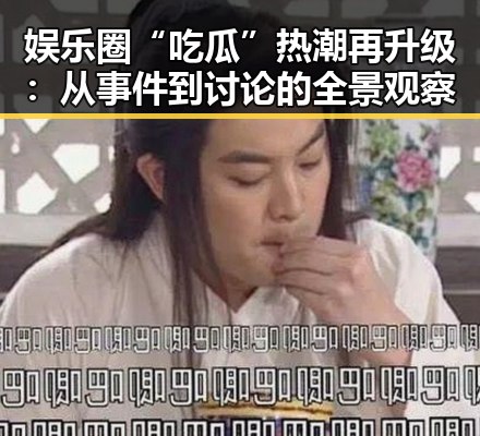 娱乐圈“吃瓜”热潮再升级：从事件到讨论的全景观察