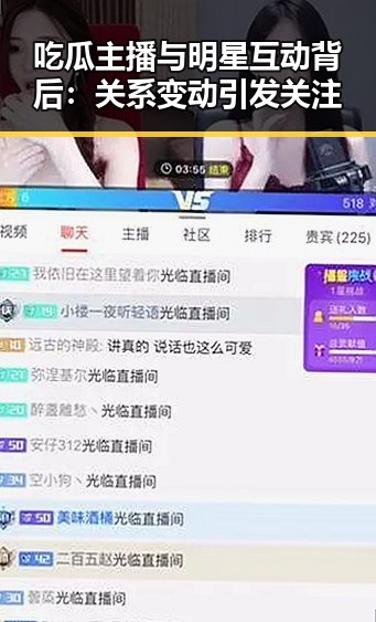 吃瓜主播与明星互动背后：关系变动引发关注