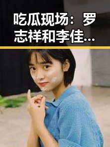 吃瓜现场：罗志祥和李佳琦的明星幕后故事竟如此反差？