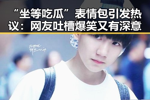 “坐等吃瓜”表情包引发热议：网友吐槽爆笑又有深意