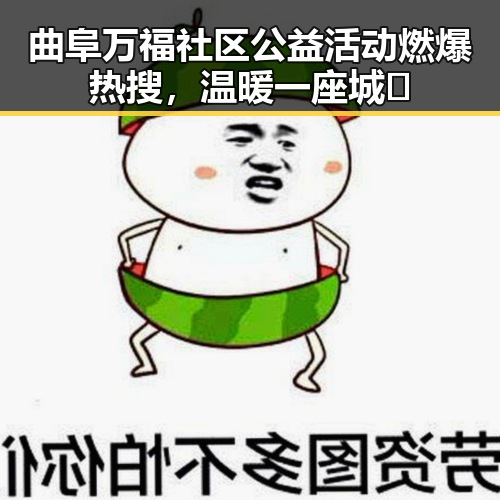 曲阜万福社区公益活动燃爆热搜，温暖一座城😊