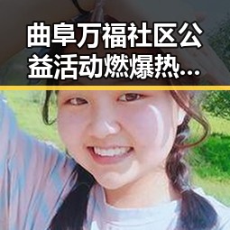 曲阜万福社区公益活动燃爆热搜，温暖一座城😊