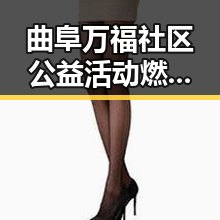 曲阜万福社区公益活动燃爆热搜，温暖一座城😊