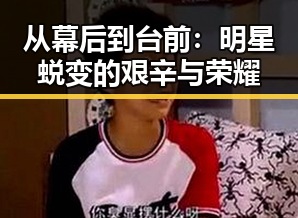 从幕后到台前：明星蜕变的艰辛与荣耀