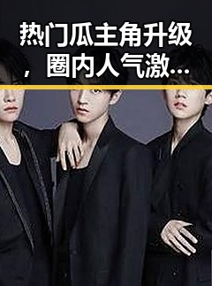 热门瓜主角升级，圈内人气激增引发新一轮关注