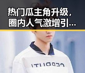 热门瓜主角升级，圈内人气激增引发新一轮关注
