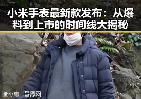 小米手表最新款发布：从爆料到上市的时间线大揭秘