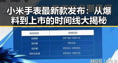 小米手表最新款发布:从爆料到上市的时间线大揭秘