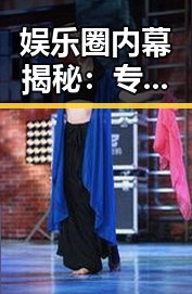 娱乐圈内幕揭秘：专业术语背后的奇闻趣事