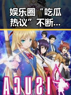 娱乐圈“吃瓜热议”不断，微博成明星内幕“风向标”