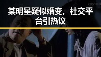 某明星疑似婚变，社交平台引热议