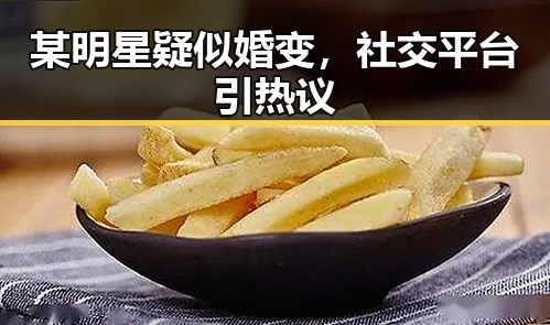 某明星疑似婚变,社交平台引热议