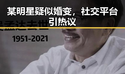 某明星疑似婚变,社交平台引热议
