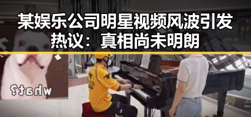 某娱乐公司明星视频风波引发热议:真相尚未明朗