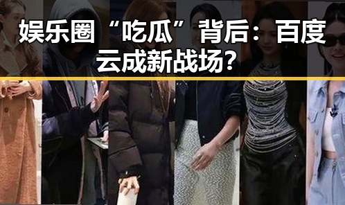 娱乐圈“吃瓜”背后：百度云成新战场？