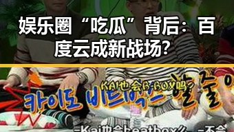 娱乐圈“吃瓜”背后:百度云成新战场?